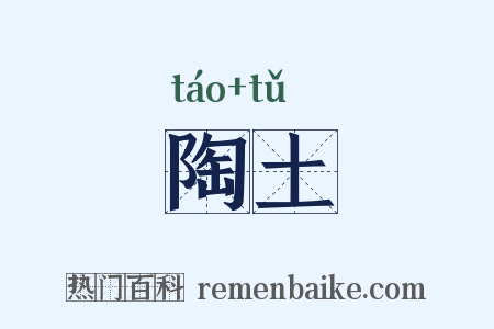 陶土是什么意思的图片